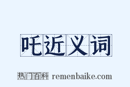 吒近义词是什么意思的图片